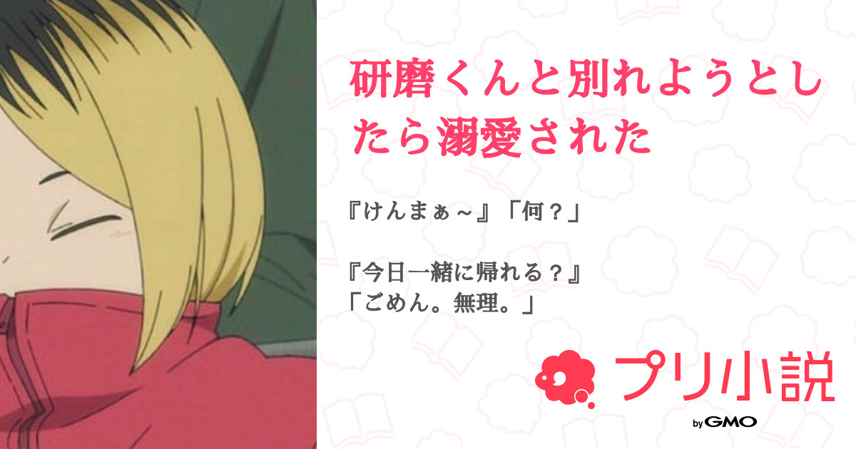 研磨くんと別れようとしたら溺愛された 全27話 連載中 はっぴーさんの夢小説 無料スマホ夢小説ならプリ小説 Bygmo