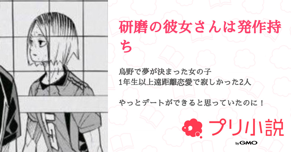 研磨の彼女さんは発作持ち 全51話 連載中 𝓨𝓾𝓾𝓷𝓪 更新減りますさんの夢小説 無料スマホ夢小説ならプリ小説 Bygmo
