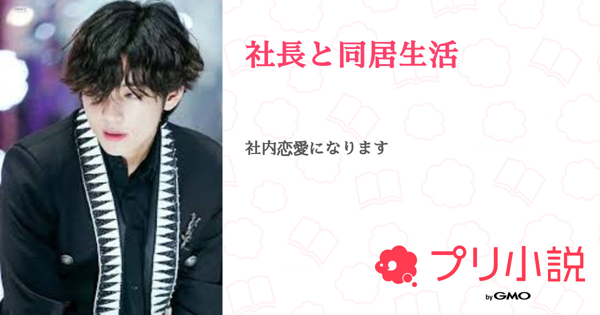 社長と同居生活 レモンソーダさんの小説 夢小説 無料ケータイ夢小説ならプリ小説 Bygmo