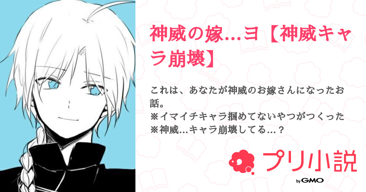 神威の嫁 ヨ 神威キャラ崩壊 全7話 連載中 もるれさんの小説 夢小説 無料スマホ夢小説ならプリ小説 Bygmo