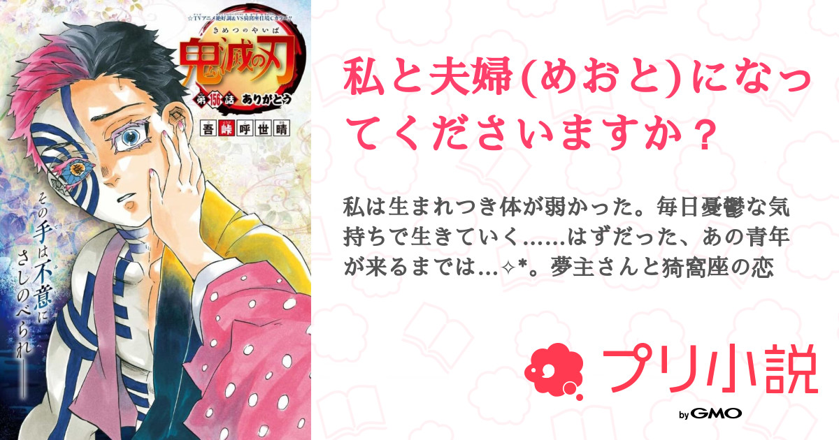 私と夫婦 めおと になってくださいますか 全5話 連載中 りんねさんの夢小説 無料スマホ夢小説ならプリ小説 Bygmo
