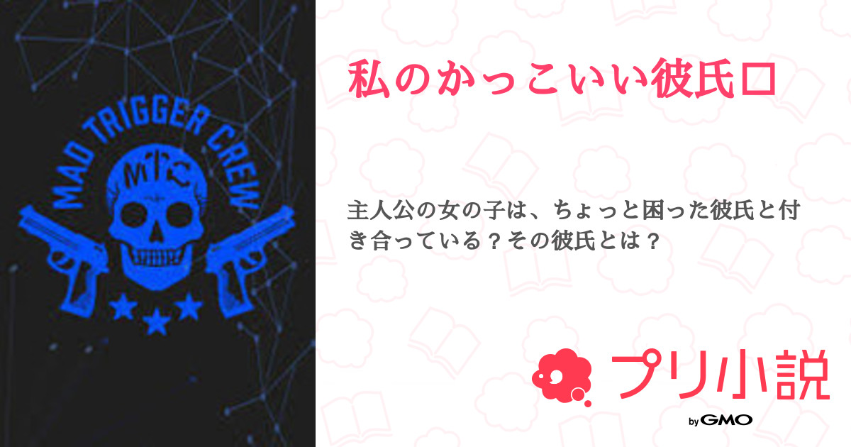 私のかっこいい彼氏 全3話 連載中 一華さんの夢小説 無料スマホ夢小説ならプリ小説 Bygmo
