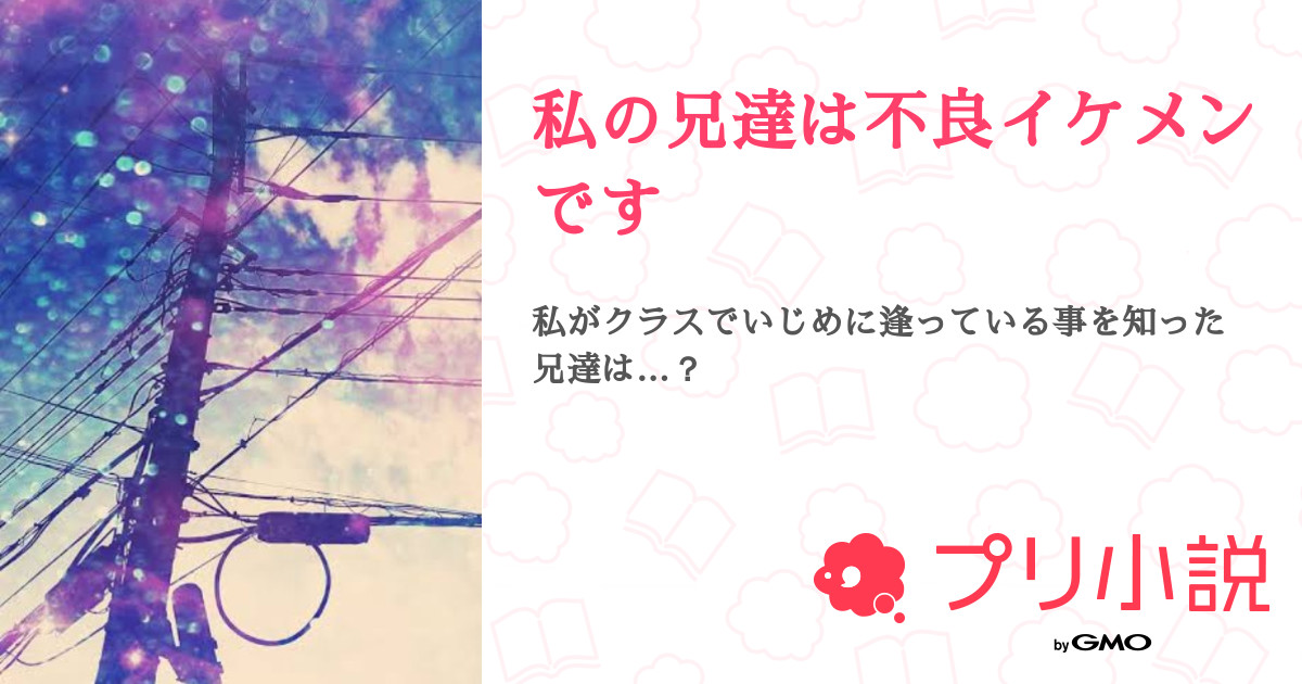 私の兄達は不良イケメンです ゆらり さんの小説 夢小説 無料ケータイ夢小説ならプリ小説 Bygmo
