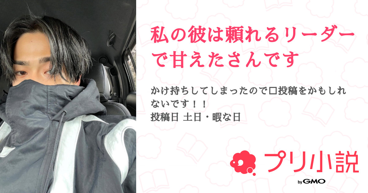 私の彼は頼れるリーダーで甘えたさんです Com さんの小説 夢小説 無料ケータイ夢小説ならプリ小説 Bygmo 私の彼は頼れるリーダーで甘えたさんです Com さんの小説 夢小説 無料ケータイ夢小説ならプリ小説 Bygmo