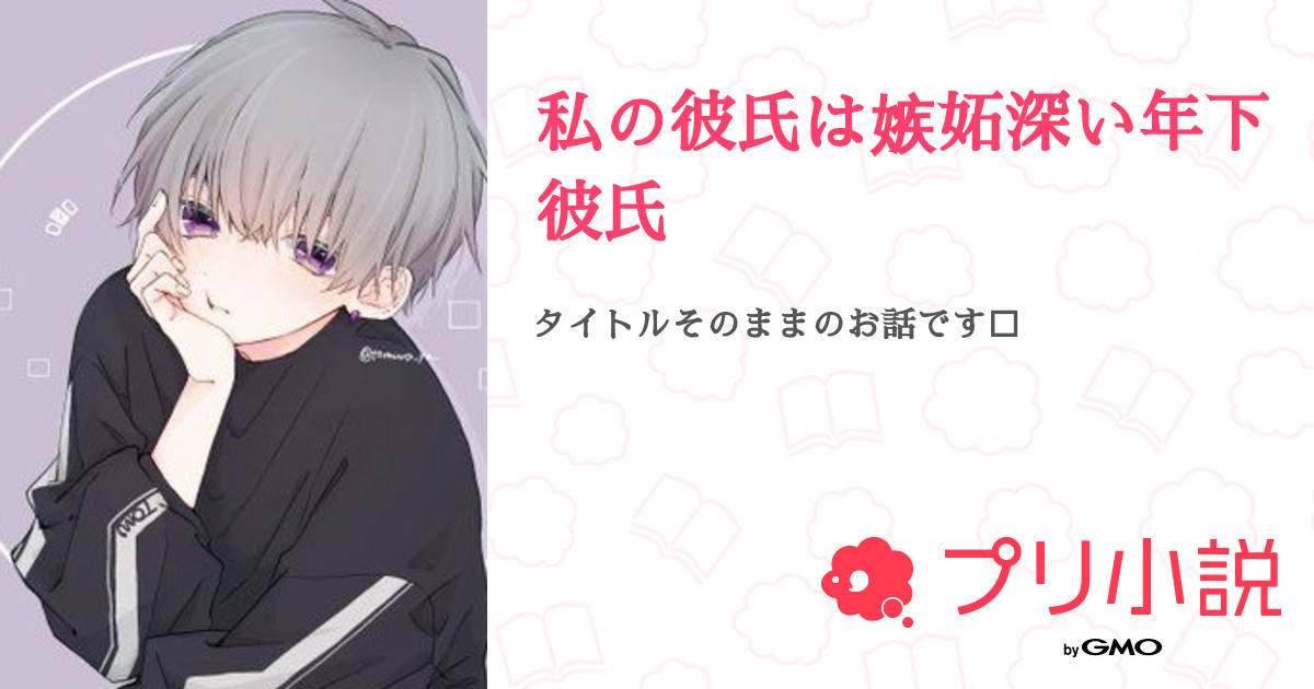 私の彼氏は嫉妬深い年下彼氏 全16話 連載中 りなさんの夢小説 無料スマホ夢小説ならプリ小説 Bygmo