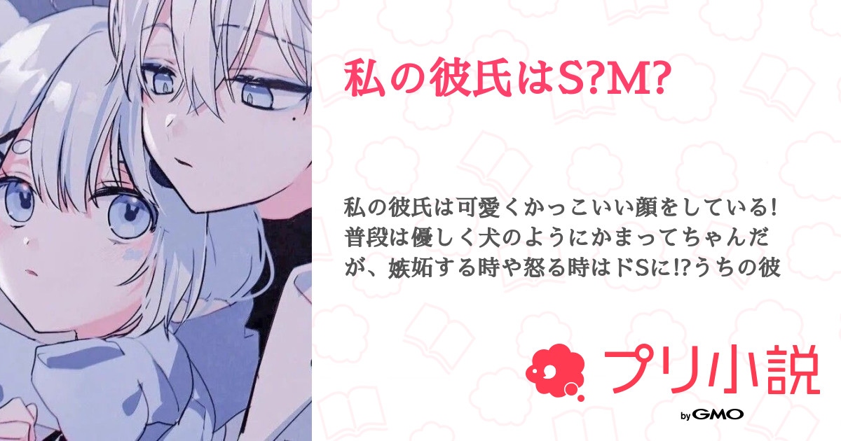 私の彼氏はs M 全1話 連載中 らりくちゃんさんの夢小説 無料スマホ夢小説ならプリ小説 Bygmo