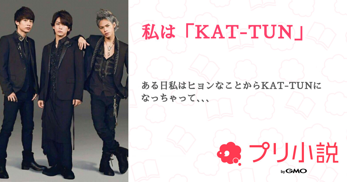 第1話 1 私は Kat Tun 無料ケータイ夢小説ならプリ小説 Bygmo