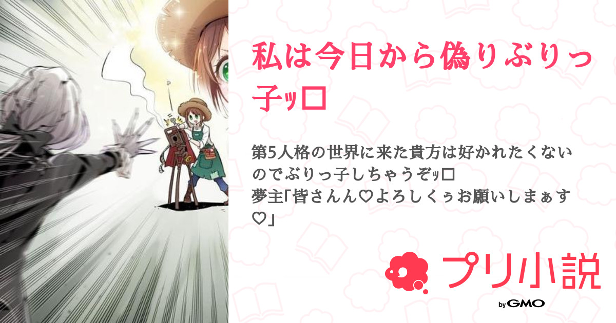 私は今日から偽りぶりっ子ｯ 全97話 連載中 ㄘゐ様 さんの夢小説 無料スマホ夢小説ならプリ小説 Bygmo