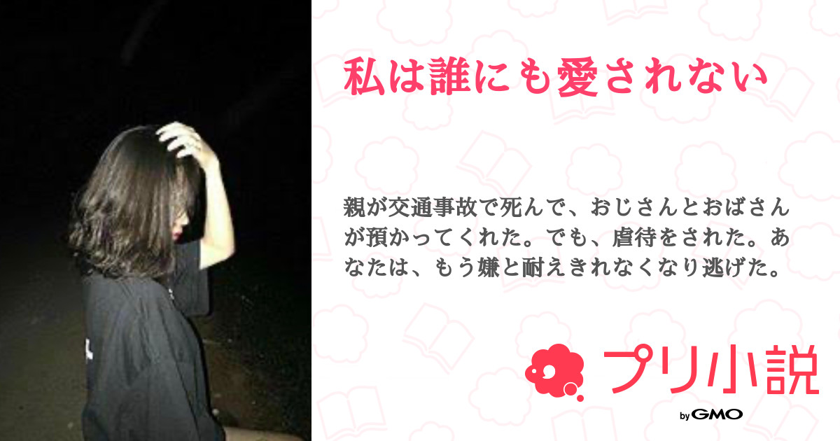 私は誰にも愛されない 히메나 𓈒𓂂𓏸さんの小説 夢小説 無料スマホ夢小説ならプリ小説 Bygmo