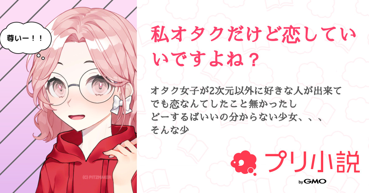 私オタクだけど恋していいですよね メイメイ さんの小説 夢小説 無料ケータイ夢小説ならプリ小説 Bygmo 私オタクだけど恋していいですよね メイメイ さんの小説 夢小説 無料ケータイ夢小説ならプリ小説 Bygmo