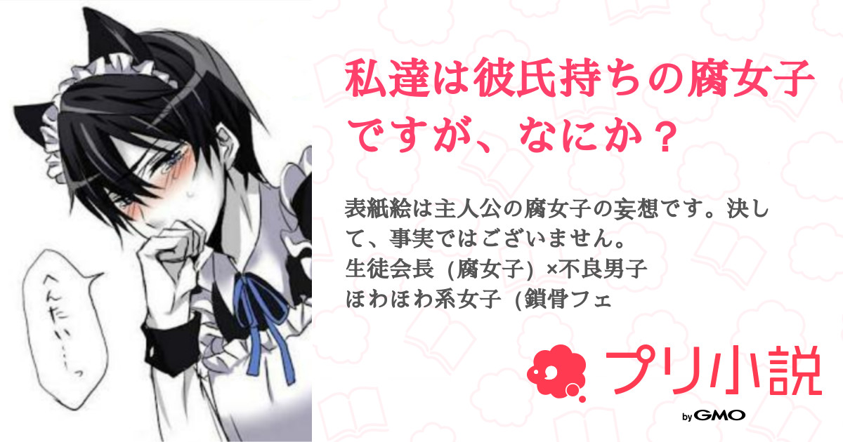 私達は彼氏持ちの腐女子ですが なにか 全28話 連載中 しらす さんの小説 無料スマホ夢小説ならプリ小説 Bygmo