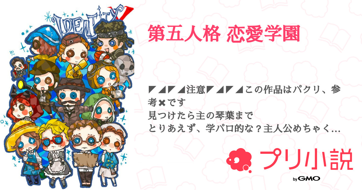 第五人格 恋愛学園 全153話 連載中 琴葉 ぴすれこ 浮上率up さんの夢小説 無料スマホ夢小説ならプリ小説 Bygmo