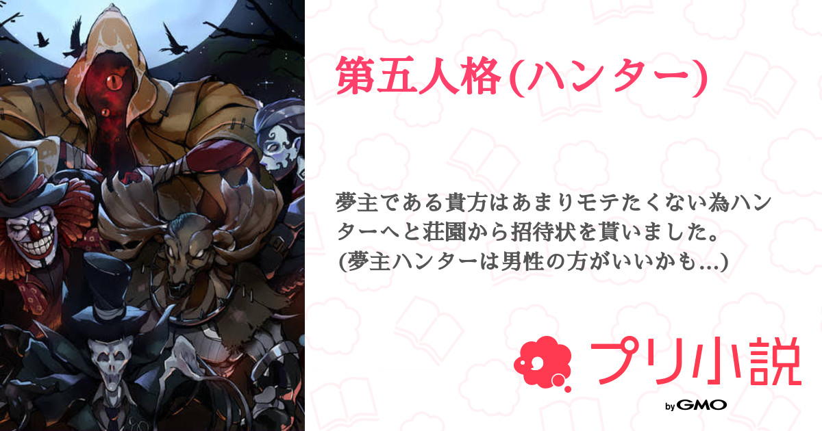 第五人格 ハンター 全6話 連載中 Soraさんの夢小説 無料スマホ夢小説ならプリ小説 Bygmo
