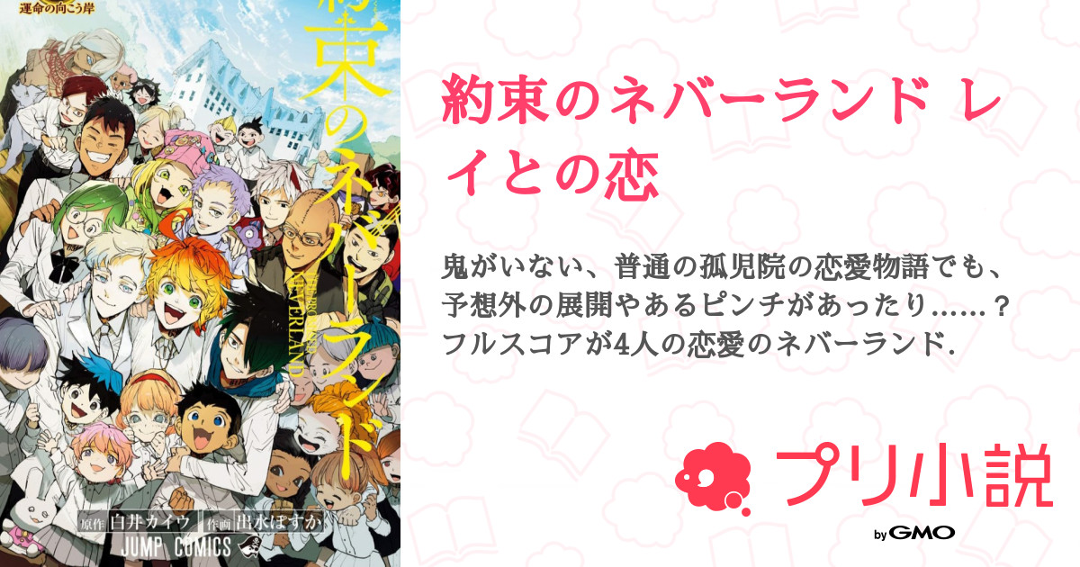 約束のネバーランド レイとの恋 全60話 完結 おもち さんの夢小説 無料スマホ夢小説ならプリ小説 Bygmo