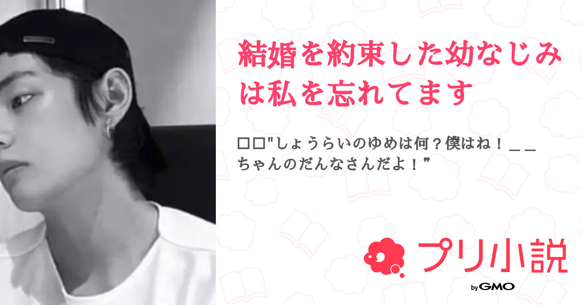 結婚を約束した幼なじみは私を忘れてます 全77話 連載中 みぃー 超低浮さんの夢小説 無料スマホ夢小説ならプリ小説 Bygmo