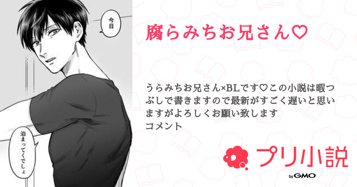 腐らみちお兄さん 全4話 連載中 一ノ瀬 柊羽 メイン垢 ふぉろば100 スランプさんの小説 無料スマホ夢小説ならプリ小説 Bygmo