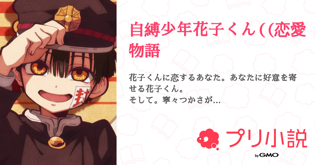 自縛少年花子くん 恋愛物語 全37話 連載中 さくら さんの夢小説 無料スマホ夢小説ならプリ小説 Bygmo