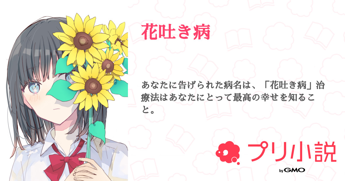 花吐き病 全29話 完結 𝒚𝒖𝒏𝒂さんの夢小説 無料スマホ夢小説ならプリ小説 Bygmo