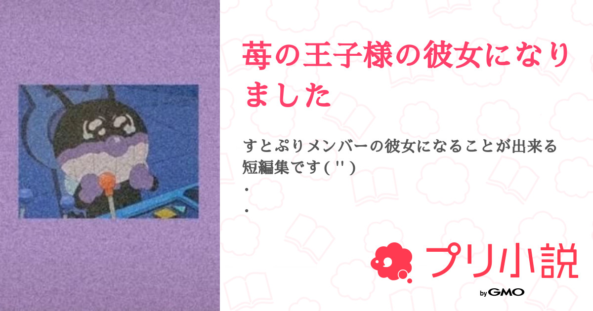 苺の王子様の彼女になりました そら 無理ゲーはパスさんの小説 夢小説 無料ケータイ夢小説ならプリ小説 Bygmo