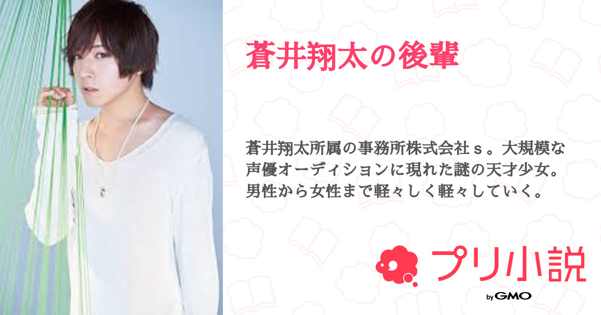 蒼井翔太の後輩 Soeruさんの小説 夢小説 無料ケータイ夢小説ならプリ小説 Bygmo