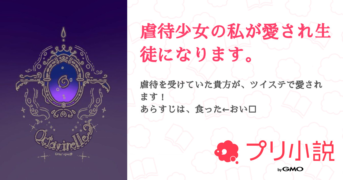 第7話 4話 虐待少女の私が愛され生徒になります 無料ケータイ夢小説ならプリ小説 Bygmo 第7話 4話 虐待少女の私が愛され生徒になります 無料ケータイ夢小説ならプリ小説 Bygmo