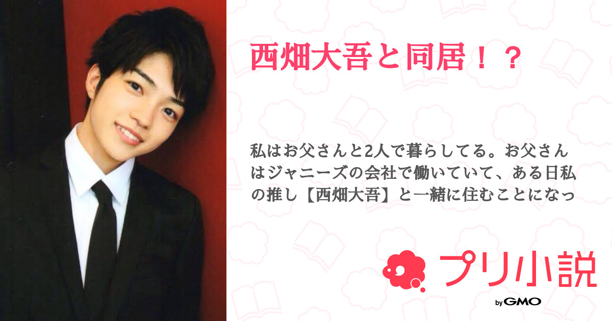 西畑大吾と同居 全14話 連載中 Moka さんの夢小説 無料スマホ夢小説ならプリ小説 Bygmo