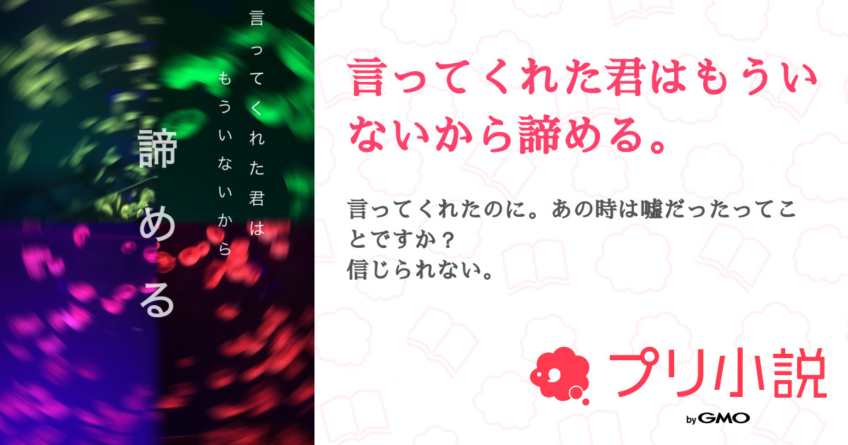 言ってくれた君はもういないから諦める 全12話 完結 茶 アルマジロさんの小説 無料スマホ夢小説ならプリ小説 Bygmo