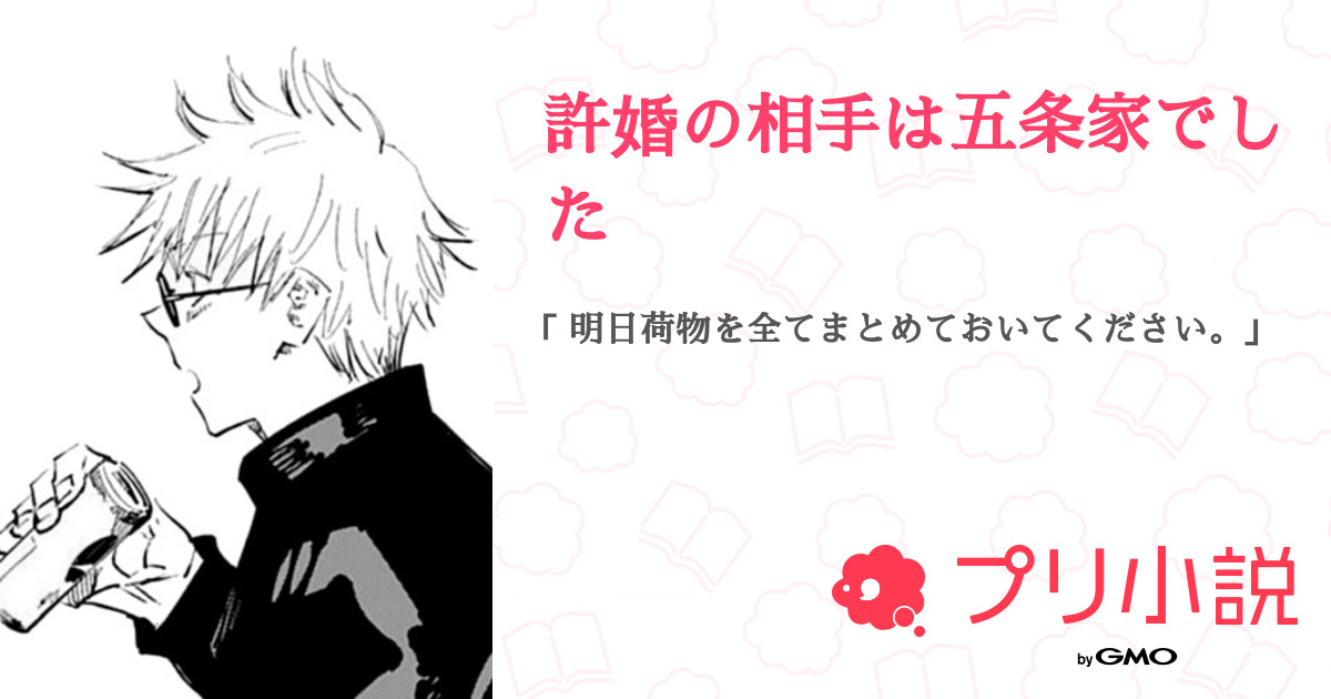 許婚の相手は五条家でした 全21話 連載中 あられちゃん さんの夢小説 無料スマホ夢小説ならプリ小説 Bygmo