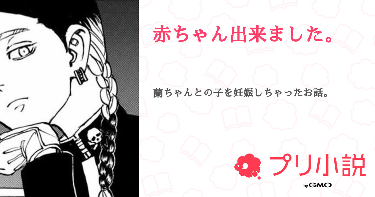 赤ちゃん出来ました 全38話 連載中 梵 さんの夢小説 無料スマホ夢小説ならプリ小説 Bygmo
