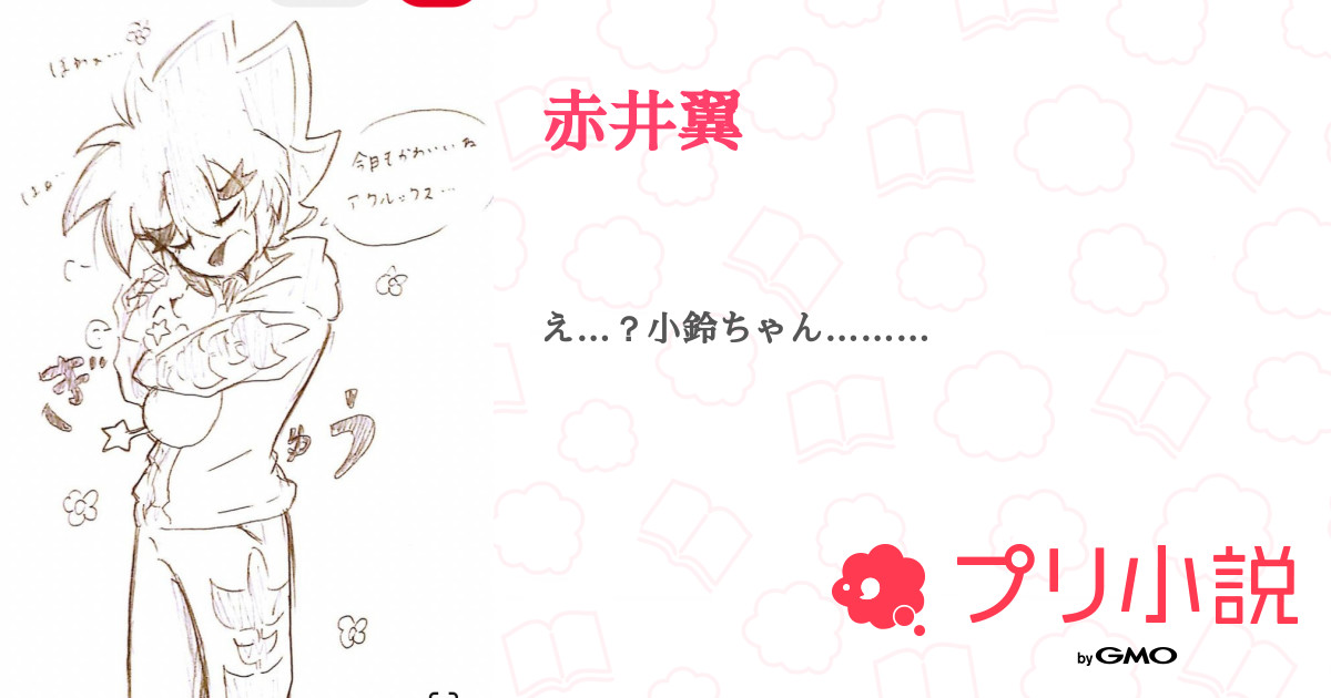 第1話 赤井翼 赤井翼 無料スマホ夢小説ならプリ小説 Bygmo 第1話 赤井翼 赤井翼 無料スマホ夢小説ならプリ小説 Bygmo