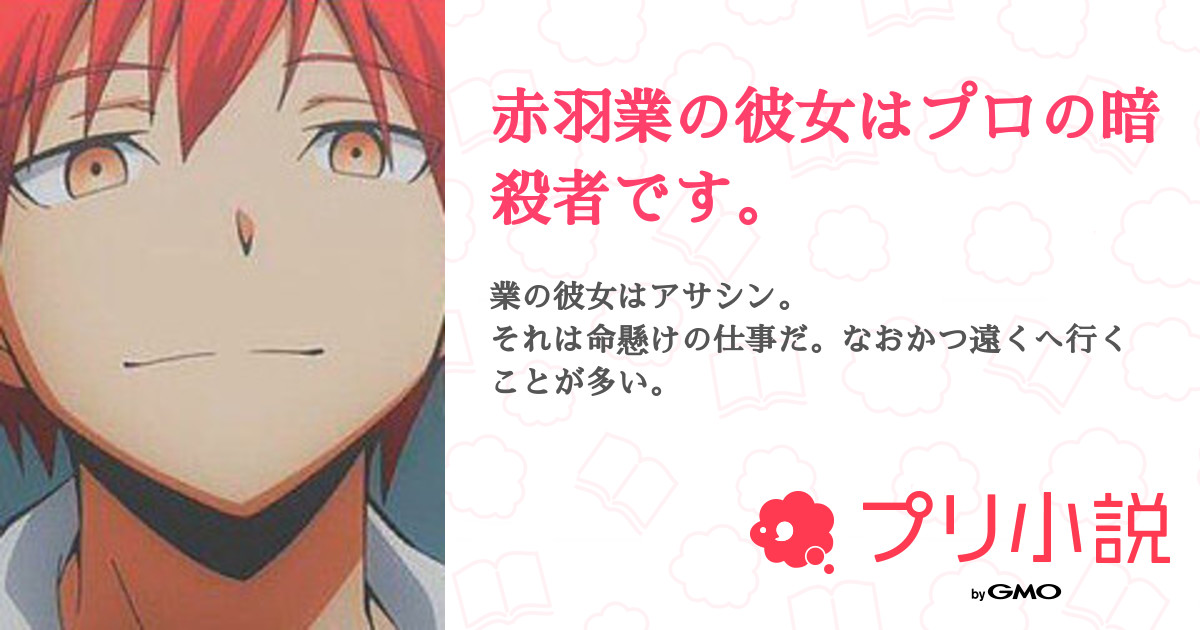 赤羽業の彼女はプロの暗殺者です 全29話 完結 怜愛 よつ民724さんの夢小説 無料スマホ夢小説ならプリ小説 Bygmo