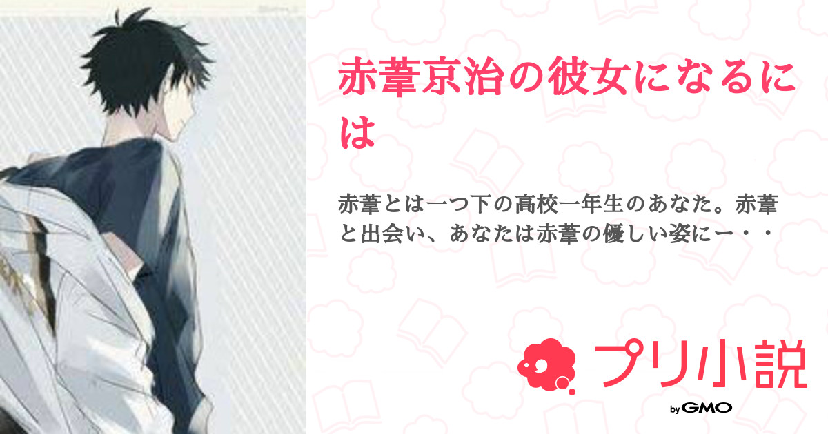 赤葦京治の彼女になるには ℬℯ𝓁𝓁ℯさんの小説 夢小説 無料スマホ夢小説ならプリ小説 Bygmo