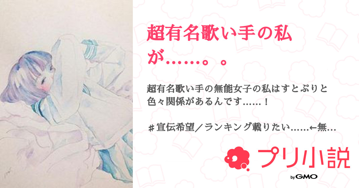 超有名歌い手の私が 三葉ɞ ໒ ﾋﾟｰﾆｬ ɞ ໒ さんの小説 夢小説 無料ケータイ夢小説ならプリ小説 Bygmo