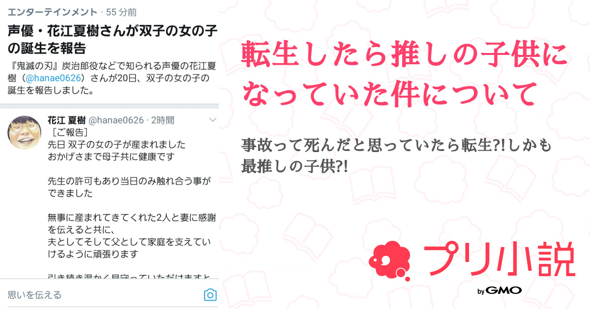 転生したら推しの子供になっていた件について 全3話 完結 黒羽礼央 くろはれおん スランプ期さんの夢小説 無料スマホ夢小説ならプリ 小説 Bygmo
