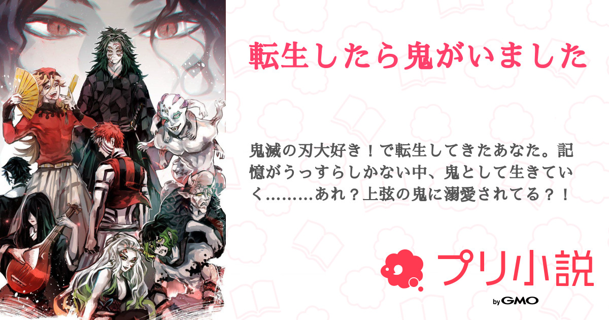 転生したら鬼がいました りんね 掛け持ち さんの小説 夢小説 無料ケータイ夢小説ならプリ小説 bygmo
