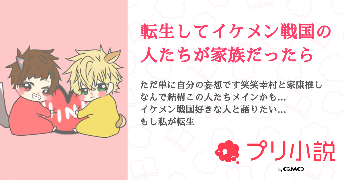 第1話 転生 転生してイケメン戦国の人たちが家族だったら 無料ケータイ夢小説ならプリ小説 Bygmo 第1話 転生 転生してイケメン戦国の人たちが家族だったら 無料ケータイ夢小説ならプリ小説 Bygmo