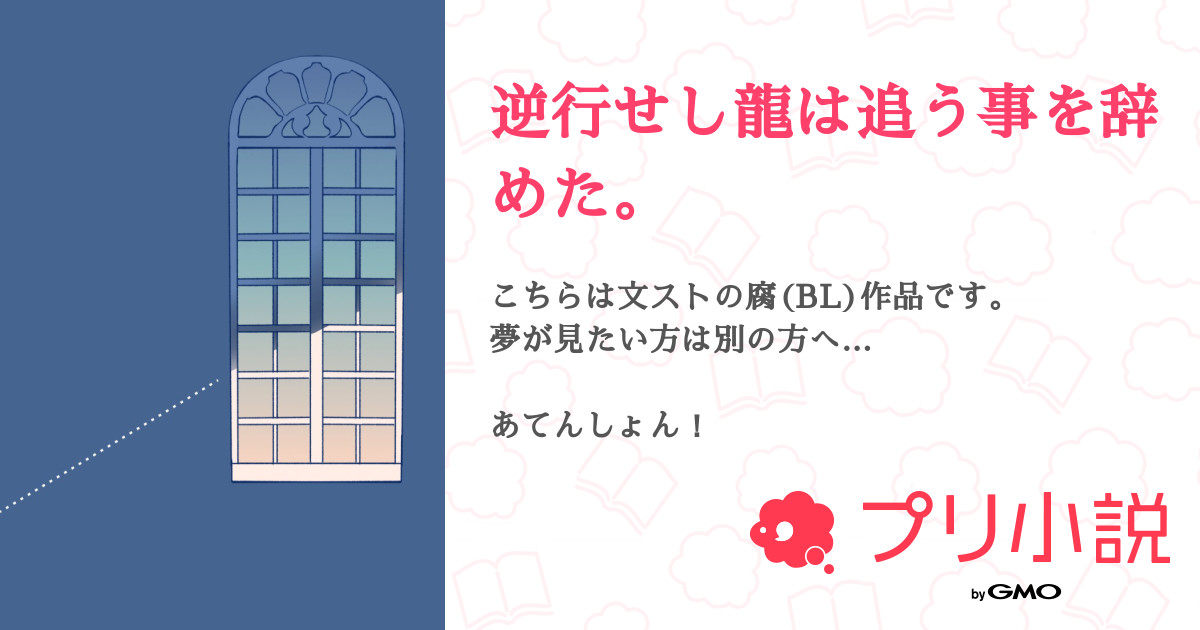 逆行せし龍は追う事を辞めた いぐり さんの小説 夢小説 無料スマホ夢小説ならプリ小説 Bygmo