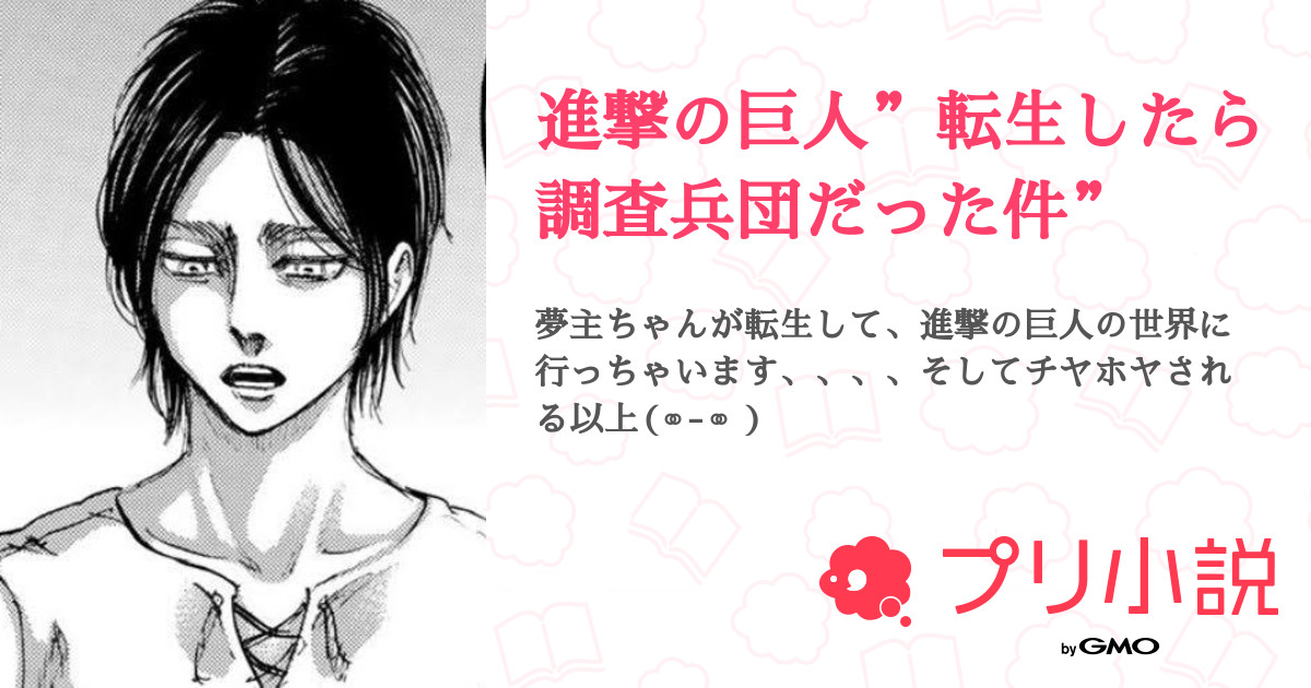 進撃の巨人 転生したら調査兵団だった件 全3話 連載中 こと 初心者さんの夢小説 無料スマホ夢小説ならプリ小説 Bygmo