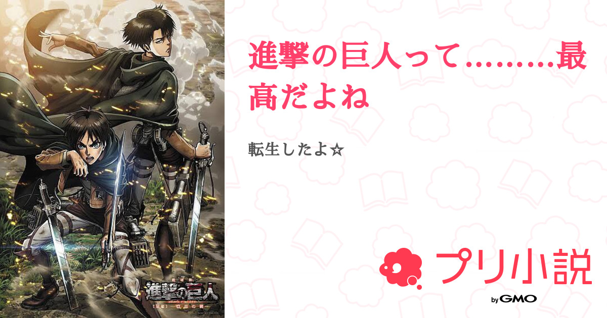 第3話 転生だお 進撃の巨人って 最高だよね 無料スマホ夢小説ならプリ小説 Bygmo