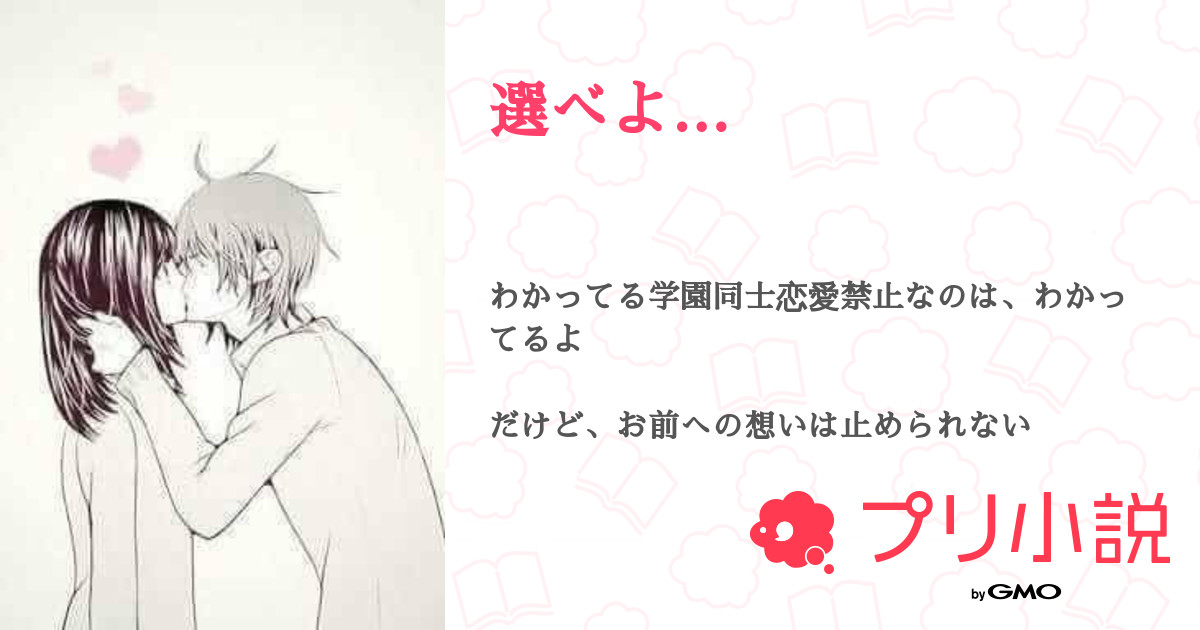 選べよ 乃花さんの小説 夢小説 無料ケータイ夢小説ならプリ小説 Bygmo