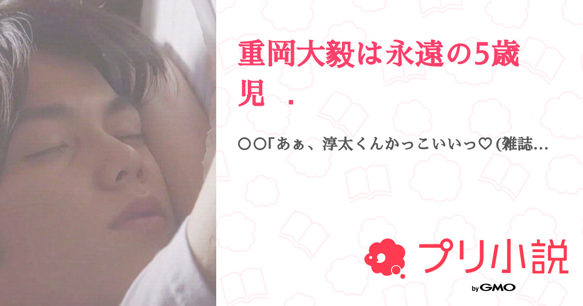 第35話 恋愛ゲーム 重岡大毅は永遠の5歳児 無料スマホ夢小説ならプリ小説 Bygmo