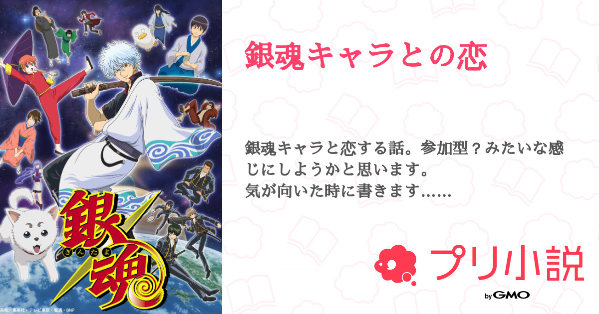第4話 確認 銀魂キャラとの恋 無料ケータイ夢小説ならプリ小説 Bygmo