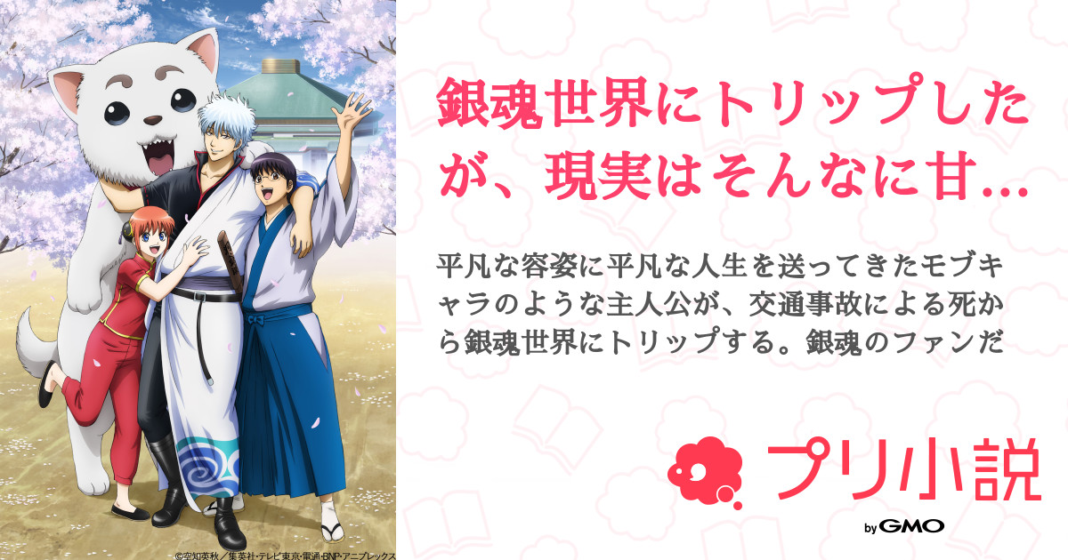 銀魂世界にトリップしたが 現実はそんなに甘くない ぴさんの小説 夢小説 無料ケータイ夢小説ならプリ小説 Bygmo 銀魂世界にトリップしたが 現実はそんなに甘くない ぴさんの小説 夢小説 無料ケータイ夢小説ならプリ小説 Bygmo
