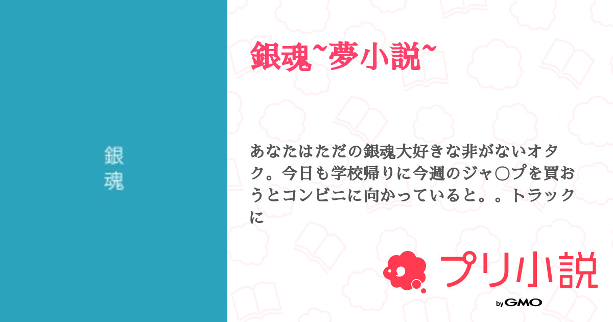 銀魂 夢小説 全23話 連載中 うぱさんの夢小説 無料スマホ夢小説ならプリ小説 Bygmo