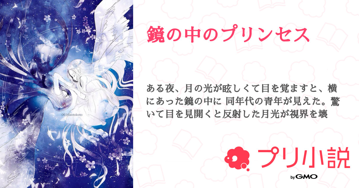 鏡の中のプリンセス 全27話 連載中 ななみさんの小説 無料スマホ夢小説ならプリ小説 Bygmo