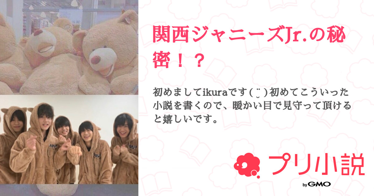 関西ジャニーズjr の秘密 全24話 連載中 ちゃむくんさんの夢小説 無料スマホ夢小説ならプリ小説 Bygmo