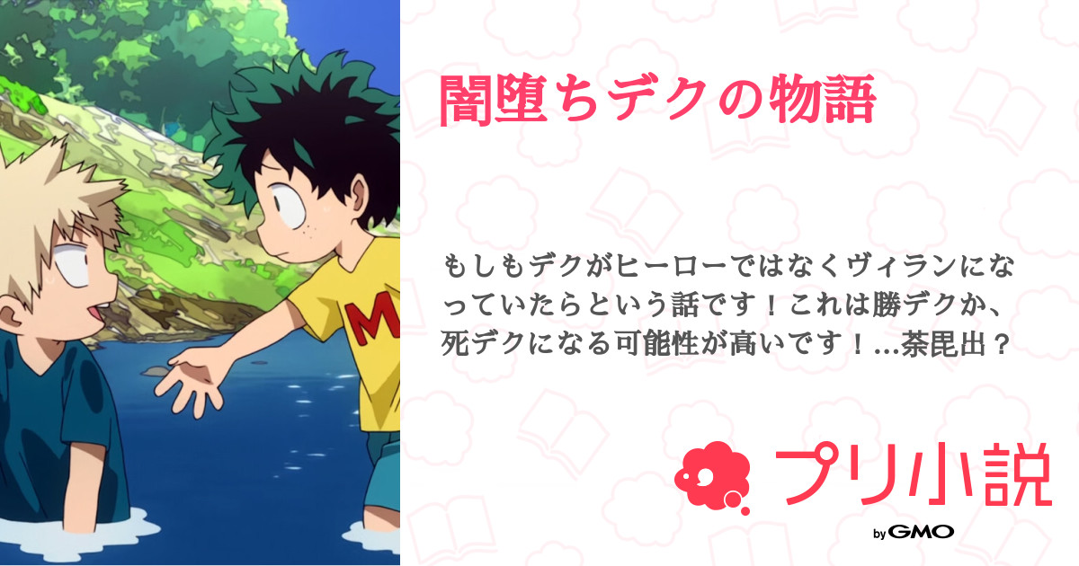 第1話 かっちゃん 闇堕ちデクの物語 無料スマホ夢小説ならプリ小説 Bygmo