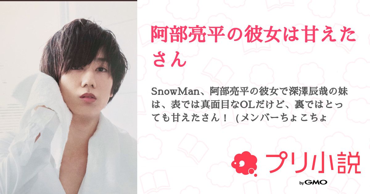 阿部亮平の彼女は甘えたさん Nayunさんの小説 夢小説 無料ケータイ夢小説ならプリ小説 Bygmo