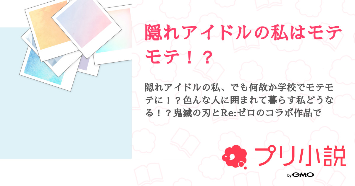 隠れアイドルの私はモテモテ 麗歌 さんの小説 夢小説 無料スマホ夢小説ならプリ小説 Bygmo