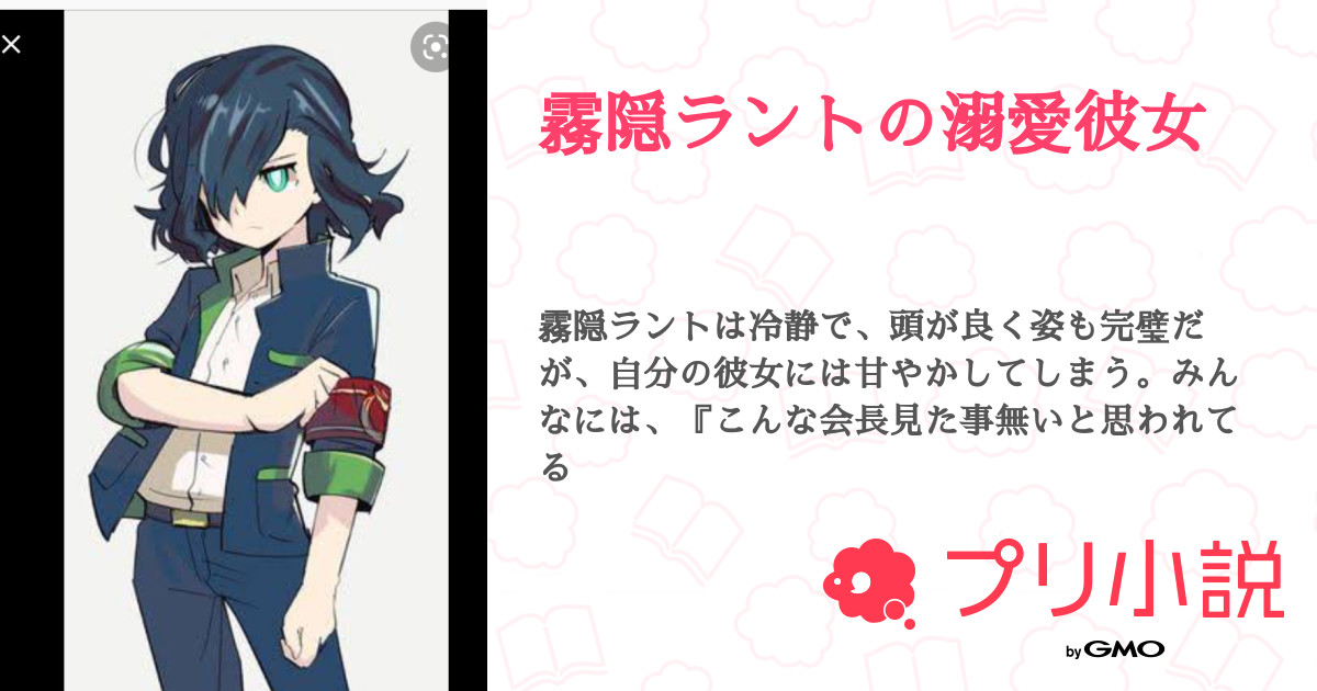 霧隠ラントの溺愛彼女 全5話 連載中 アースウォカーが尊い さんの小説 無料スマホ夢小説ならプリ小説 Bygmo